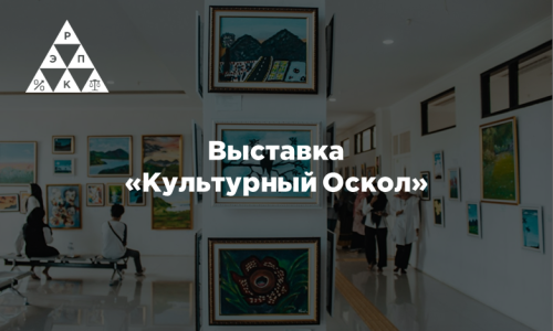Выставка «Культурный Оскол»