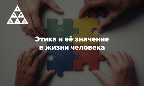 Этика и её значение в жизни человека