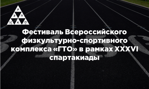 Фестиваль Всероссийского физкультурно-спортивного комплекса «Готов к труду и обороне» в рамках XXXVI спартакиады