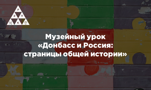 Музейный урок «Донбасс и Россия: страницы общей истории»