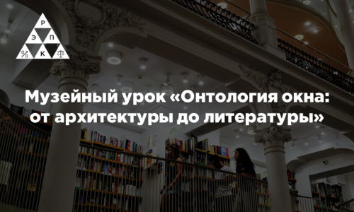Музейный урок «Онтология окна: от архитектуры до литературы»