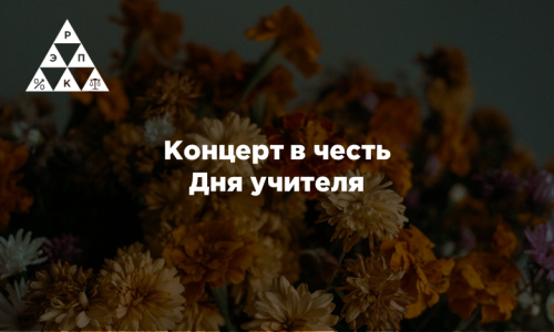 Концерт в честь Дня учителя