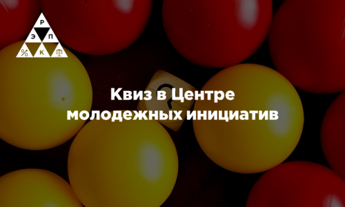 Квиз в Центре молодежных инициатив