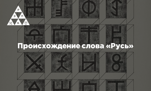 Происхождение слова «Русь»