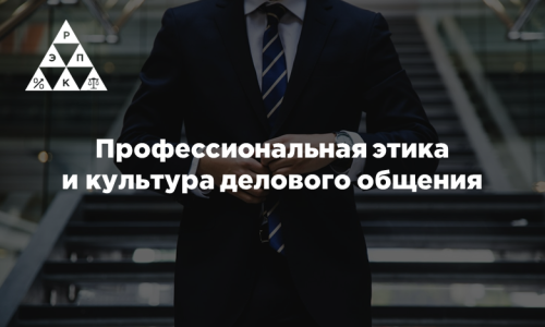 Профессиональная этика  и культура делового общения