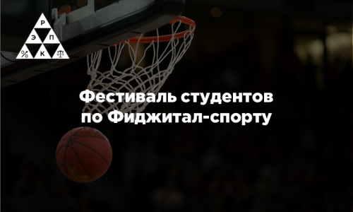Фестиваль студентов по Фиджитал-спорту