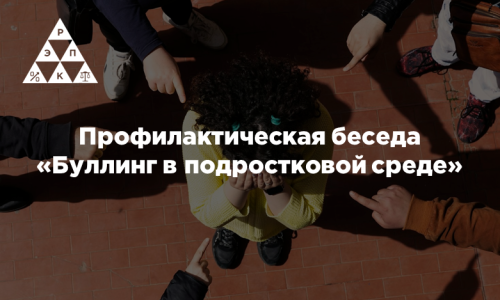 Профилактическая беседа «Буллинг в подростковой среде»