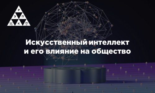 Искусственный интеллект и его влияние на общество