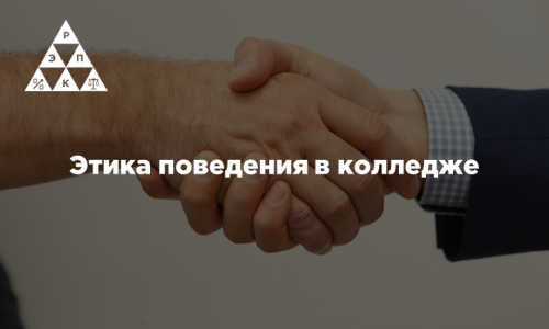 Этика поведения в колледже