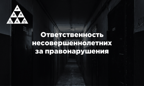 Ответственность несовершеннолетних за правонарушения