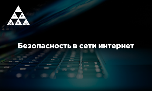 Безопасность в сети интернет